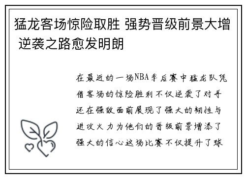 猛龙客场惊险取胜 强势晋级前景大增 逆袭之路愈发明朗