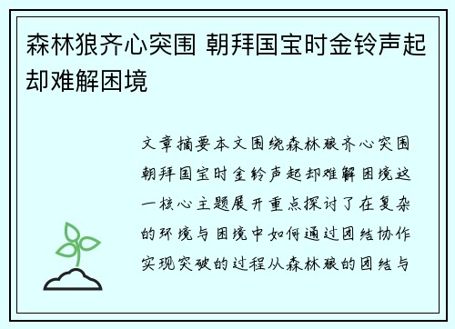 森林狼齐心突围 朝拜国宝时金铃声起却难解困境