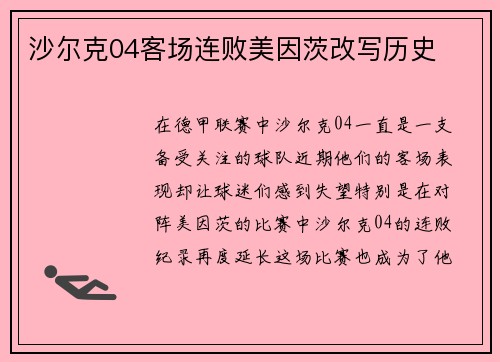 沙尔克04客场连败美因茨改写历史
