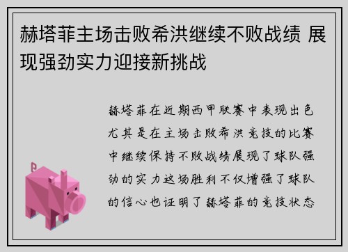 赫塔菲主场击败希洪继续不败战绩 展现强劲实力迎接新挑战
