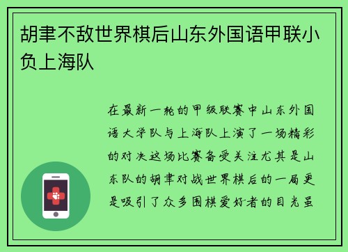 胡聿不敌世界棋后山东外国语甲联小负上海队