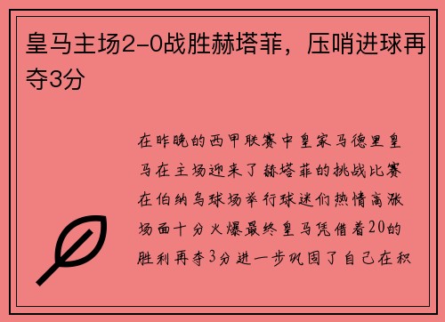 皇马主场2-0战胜赫塔菲，压哨进球再夺3分