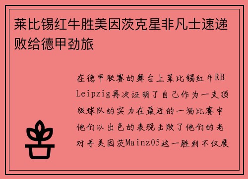 莱比锡红牛胜美因茨克星非凡士速递败给德甲劲旅