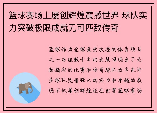 篮球赛场上屡创辉煌震撼世界 球队实力突破极限成就无可匹敌传奇