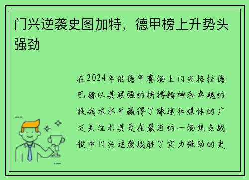 门兴逆袭史图加特，德甲榜上升势头强劲