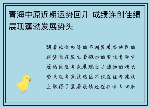青海中原近期运势回升 成绩连创佳绩展现蓬勃发展势头