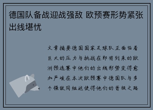 德国队备战迎战强敌 欧预赛形势紧张出线堪忧