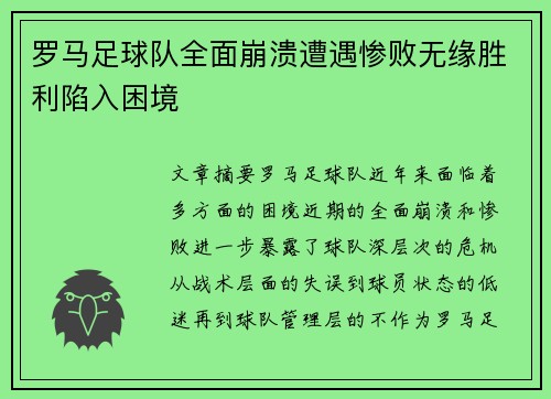 罗马足球队全面崩溃遭遇惨败无缘胜利陷入困境