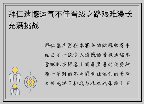 拜仁遗憾运气不佳晋级之路艰难漫长充满挑战