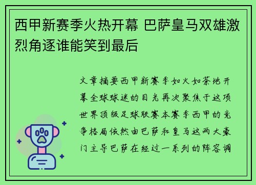 西甲新赛季火热开幕 巴萨皇马双雄激烈角逐谁能笑到最后