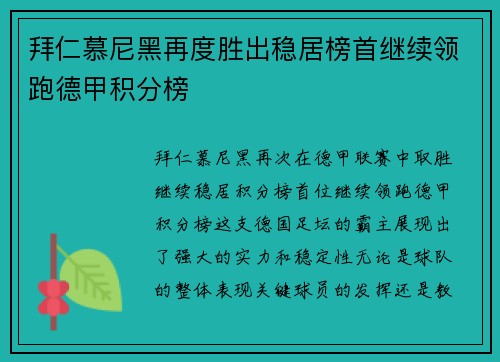 拜仁慕尼黑再度胜出稳居榜首继续领跑德甲积分榜
