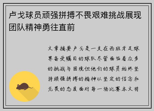 卢戈球员顽强拼搏不畏艰难挑战展现团队精神勇往直前