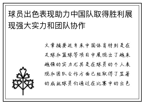 球员出色表现助力中国队取得胜利展现强大实力和团队协作