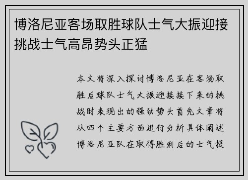 博洛尼亚客场取胜球队士气大振迎接挑战士气高昂势头正猛