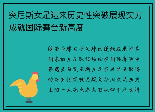 突尼斯女足迎来历史性突破展现实力成就国际舞台新高度