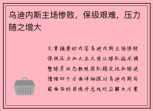 乌迪内斯主场惨败，保级艰难，压力随之增大