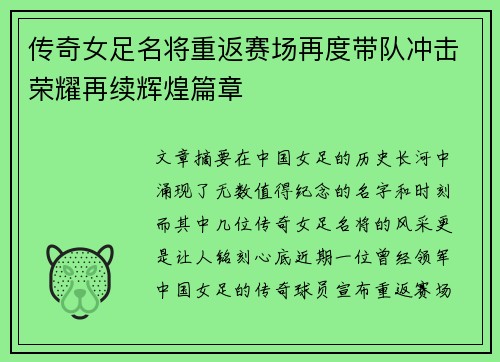 传奇女足名将重返赛场再度带队冲击荣耀再续辉煌篇章