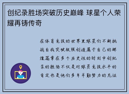创纪录胜场突破历史巅峰 球星个人荣耀再铸传奇