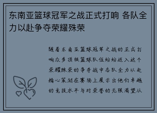东南亚篮球冠军之战正式打响 各队全力以赴争夺荣耀殊荣