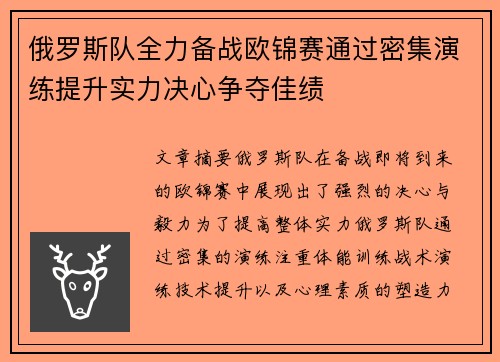 俄罗斯队全力备战欧锦赛通过密集演练提升实力决心争夺佳绩