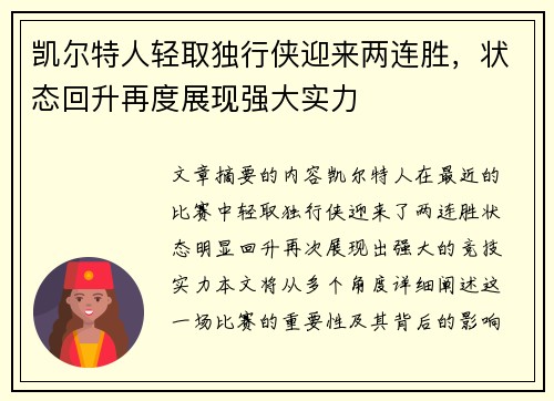 凯尔特人轻取独行侠迎来两连胜，状态回升再度展现强大实力