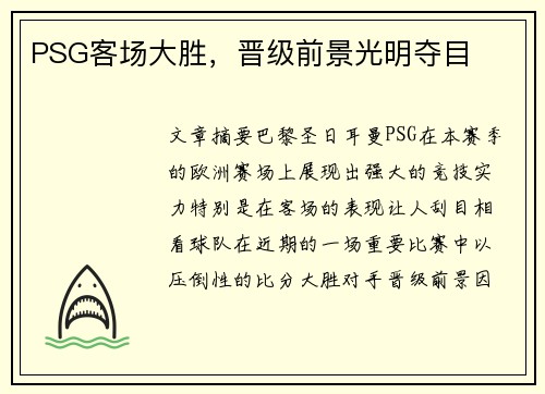PSG客场大胜，晋级前景光明夺目