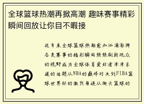 全球篮球热潮再掀高潮 趣味赛事精彩瞬间回放让你目不暇接