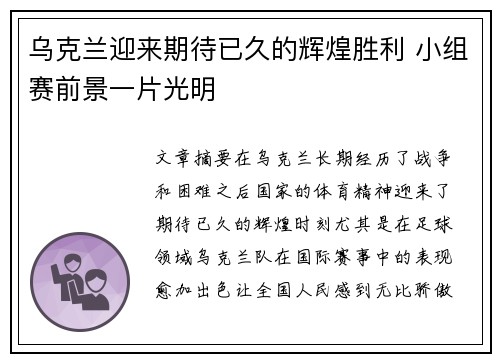 乌克兰迎来期待已久的辉煌胜利 小组赛前景一片光明