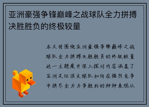 亚洲豪强争锋巅峰之战球队全力拼搏决胜胜负的终极较量