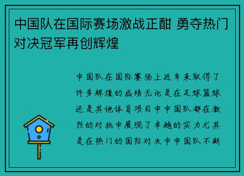 中国队在国际赛场激战正酣 勇夺热门对决冠军再创辉煌