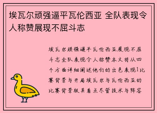 埃瓦尔顽强逼平瓦伦西亚 全队表现令人称赞展现不屈斗志