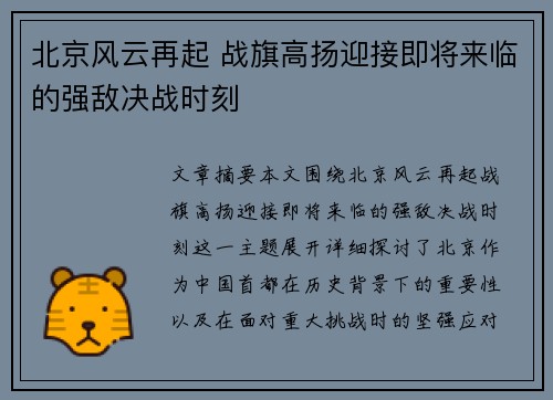 北京风云再起 战旗高扬迎接即将来临的强敌决战时刻