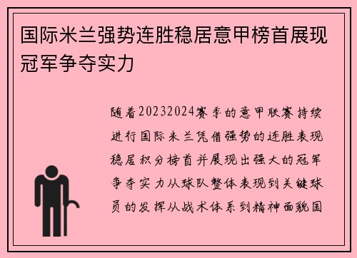 国际米兰强势连胜稳居意甲榜首展现冠军争夺实力