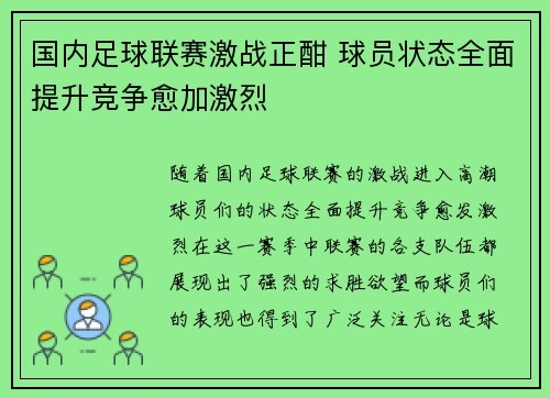 国内足球联赛激战正酣 球员状态全面提升竞争愈加激烈