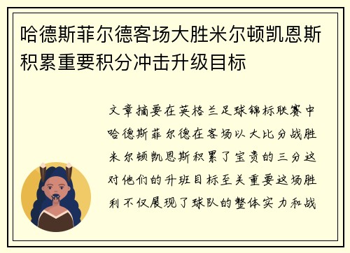 哈德斯菲尔德客场大胜米尔顿凯恩斯积累重要积分冲击升级目标