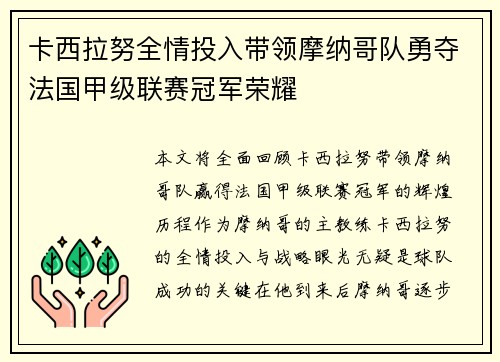 卡西拉努全情投入带领摩纳哥队勇夺法国甲级联赛冠军荣耀
