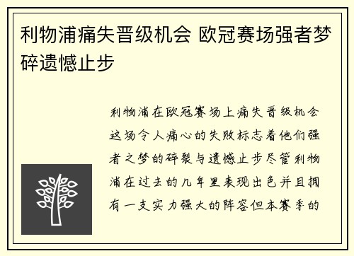利物浦痛失晋级机会 欧冠赛场强者梦碎遗憾止步