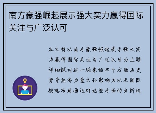 南方豪强崛起展示强大实力赢得国际关注与广泛认可