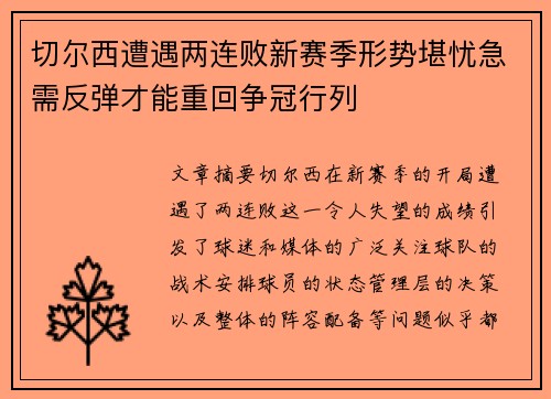 切尔西遭遇两连败新赛季形势堪忧急需反弹才能重回争冠行列