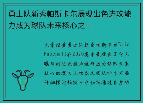勇士队新秀帕斯卡尔展现出色进攻能力成为球队未来核心之一