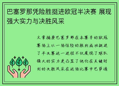 巴塞罗那凭险胜挺进欧冠半决赛 展现强大实力与决胜风采