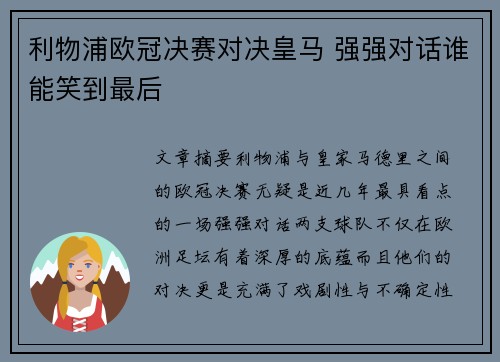利物浦欧冠决赛对决皇马 强强对话谁能笑到最后