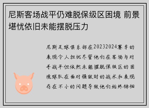 尼斯客场战平仍难脱保级区困境 前景堪忧依旧未能摆脱压力