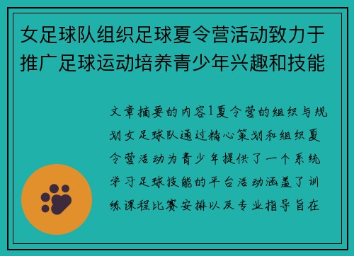 女足球队组织足球夏令营活动致力于推广足球运动培养青少年兴趣和技能