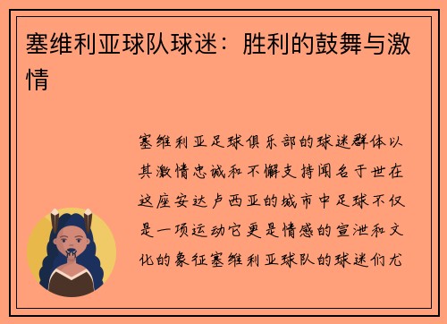 塞维利亚球队球迷：胜利的鼓舞与激情