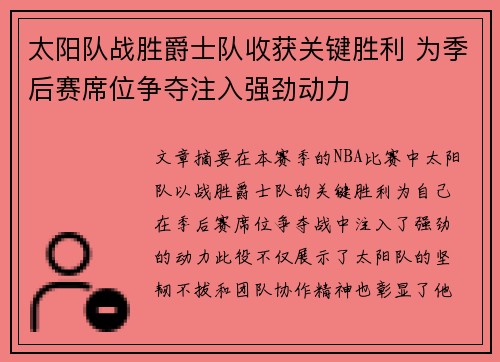 太阳队战胜爵士队收获关键胜利 为季后赛席位争夺注入强劲动力