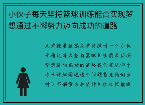 小伙子每天坚持篮球训练能否实现梦想通过不懈努力迈向成功的道路