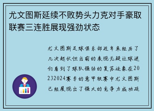 尤文图斯延续不败势头力克对手豪取联赛三连胜展现强劲状态