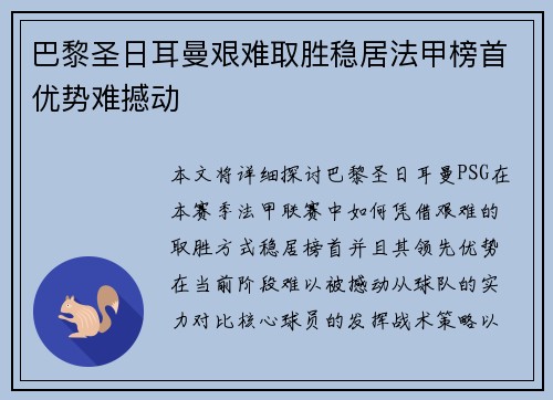 巴黎圣日耳曼艰难取胜稳居法甲榜首优势难撼动