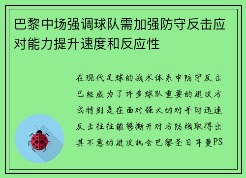 巴黎中场强调球队需加强防守反击应对能力提升速度和反应性